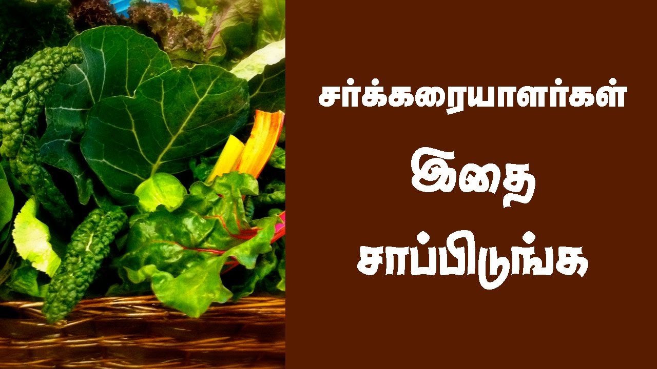 சர்க்கரைக்கு சவால்விடும் உணவுகள்! | Diabetic food in Tamil | Tamil